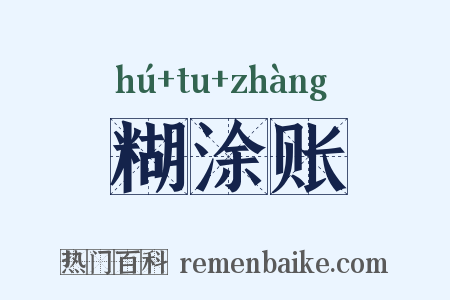 糊涂账是什么意思的图片